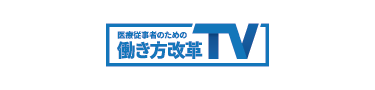 医療従事者のための働き方改革TV