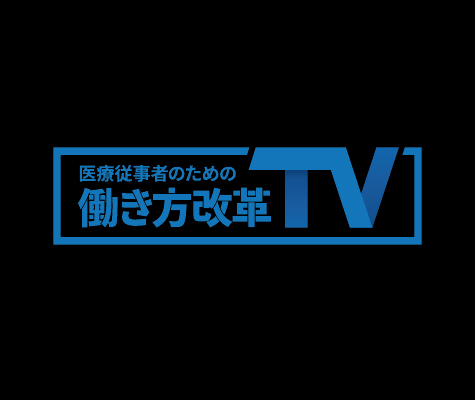 医療従事者のための働き方改革TV