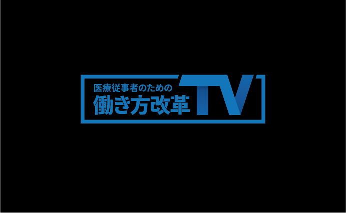 医療従事者のための働き方改革TV